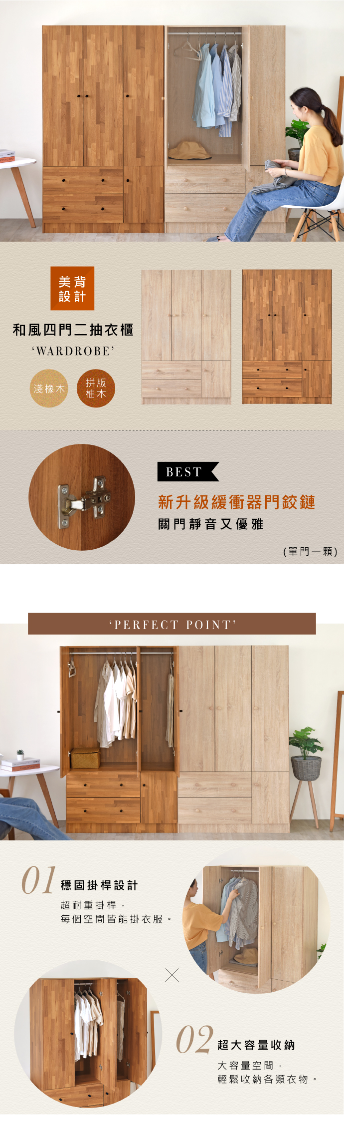 美背設計和風四門二抽衣櫃WARDROBE拼版淺橡木柚木01BEST新升級緩衝器門鉸鏈關門靜音又優雅‘PERFECT POINT穩固掛桿設計超耐重掛桿,每個空間皆能掛衣服。(單門一顆)02 超大容量收納大容量空間,輕鬆收納各類衣物。
