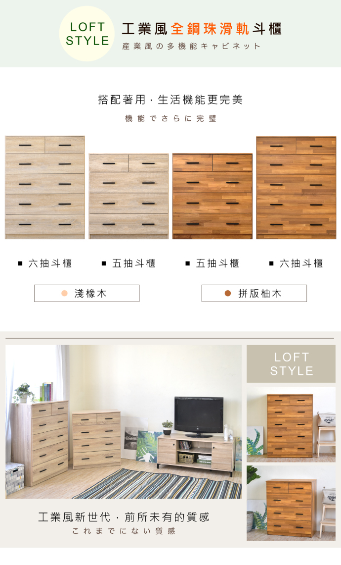 LOFT工業風全鋼珠滑軌斗櫃STYLE産業風の多機能キャビネット搭配著用,生活機能更完美機能でさらに完璧 六抽斗櫃 五抽斗櫃■ 五抽斗櫃■ 六抽斗櫃 淺橡木 拼版柚木工業風新世代,前所未有的質感これまでにない質感LOFTSTYLE