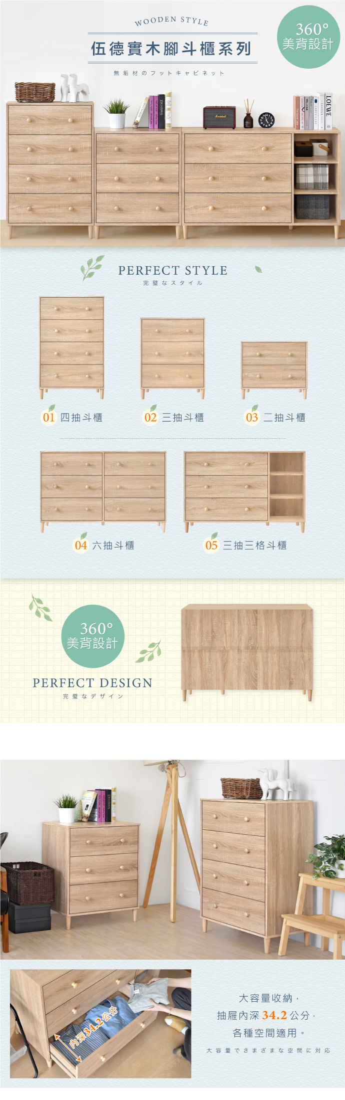 WOODEN STYLE伍德實木腳斗櫃系列無垢材のフットキャビネットPERFECT STYLE完璧なスタイル360美背設計01 四抽斗櫃02 三抽斗櫃03 二抽斗櫃04 六抽斗櫃05 三抽三格斗櫃360美背設計PERFECT DESIGN完璧なデザイン公分LOEWE 大容量收納抽屜深34.2公分,各種空間適用。大容量でさまざまな空間に対応
