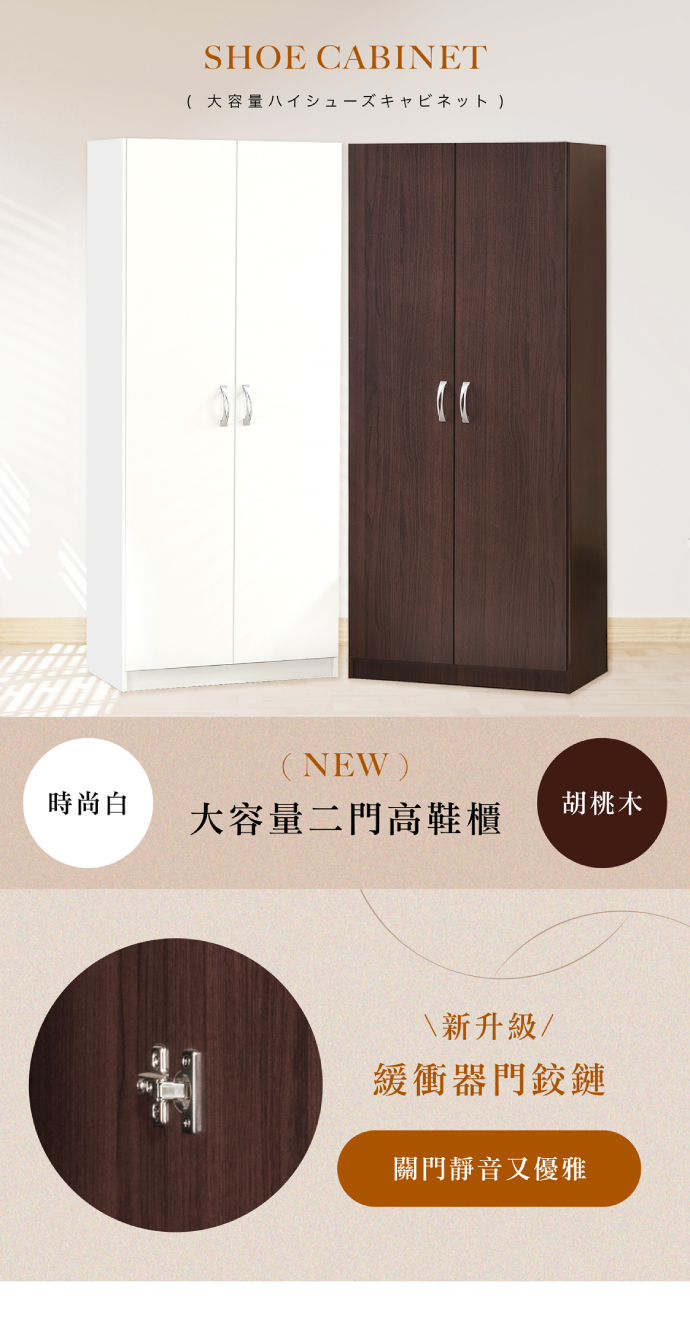 SHOE CABINET 大容量NEW)((時尚白胡桃木大容量二門高鞋櫃\新升級/緩衝器門鉸鏈關門靜音又優雅