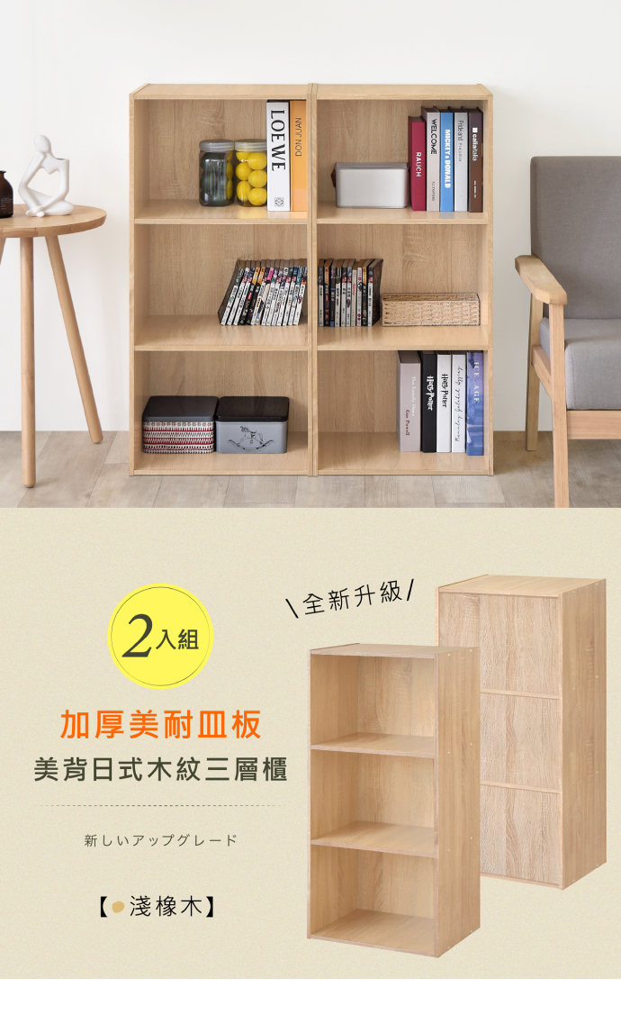 LOEWE2入組加厚美耐板美背日式木紋三層櫃全新升級/新しいアップグレード 淺橡木】