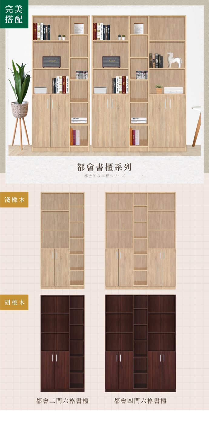 完美搭配淺橡木胡桃木都會書櫃系列都会的な本棚シリーズ都會二六格書櫃都會四門六格書櫃