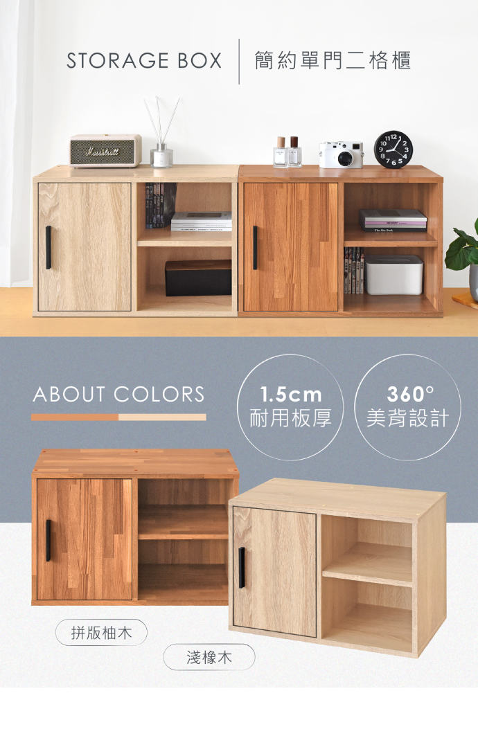 STORAGE BOX 簡約單門二格櫃ABOUT COLORS1.5cm360耐用板厚美背設計拼版柚木淺橡木