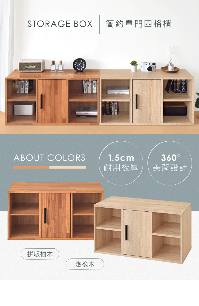 STORAGE BOX 簡約單門四格櫃ABOUT COLORS1.5cm360耐用板厚美背設計拼版柚木淺橡木